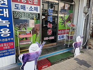 韓国の漢方市場 高麗手指鍼 研修 学芸大学駅徒歩2分にある目黒いべ治療院 鍼灸院